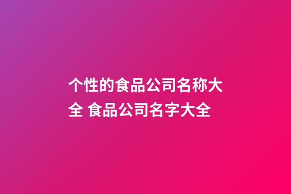 个性的食品公司名称大全 食品公司名字大全-第1张-公司起名-玄机派